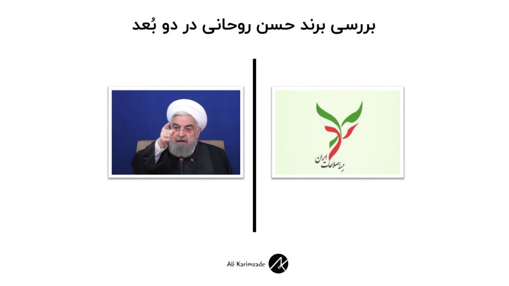 بررسی برند شخصی سیاسی حسن روحانی