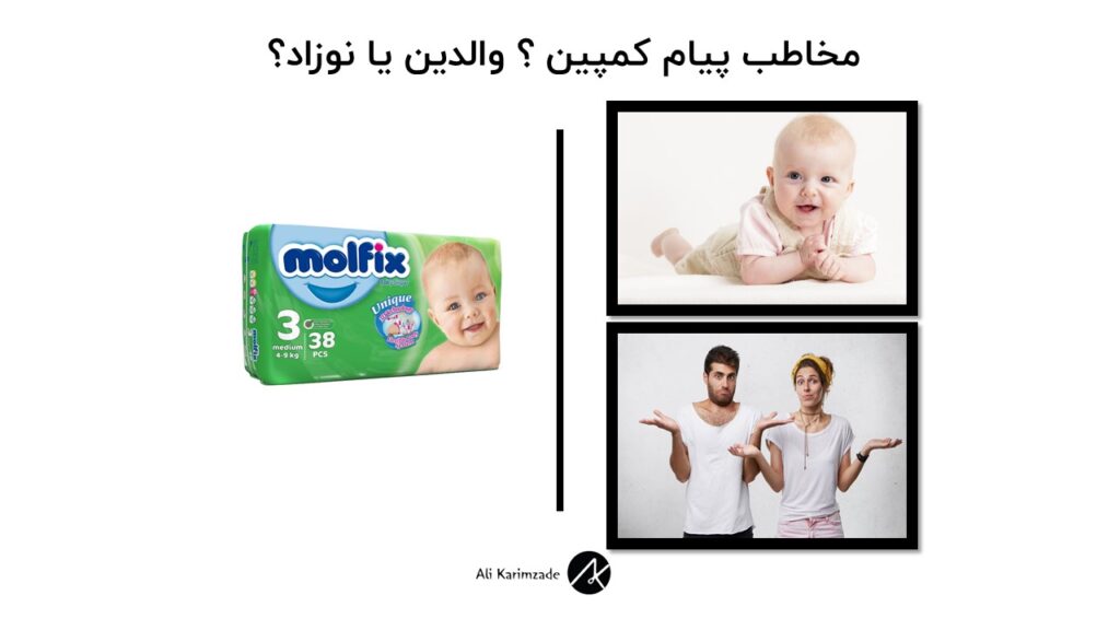 مخاطب کمپین تبلیغاتی پوشک بچه