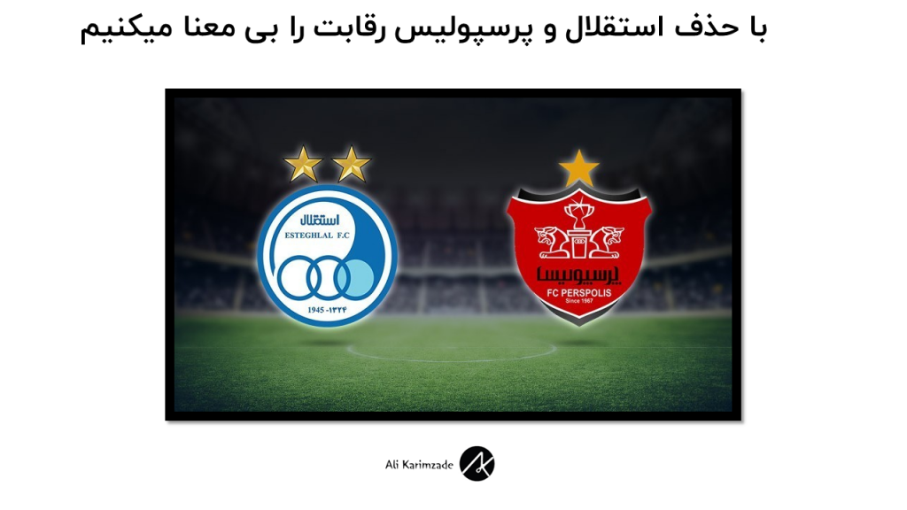 رقابت استقلال و پرسپولیس