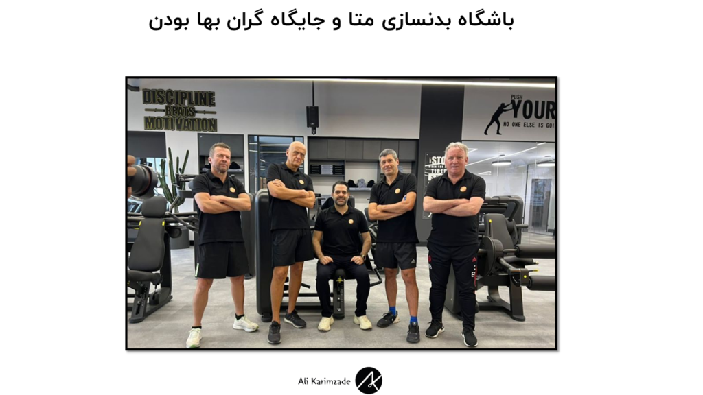 باشگاه بدنسازی لاکچری متا